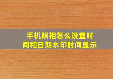 手机照相怎么设置时间和日期水印时间显示