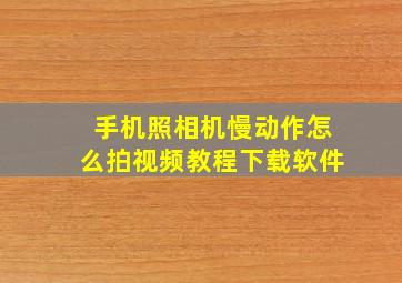 手机照相机慢动作怎么拍视频教程下载软件