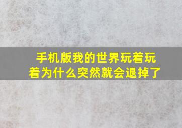 手机版我的世界玩着玩着为什么突然就会退掉了