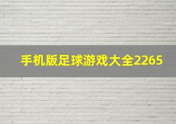 手机版足球游戏大全2265