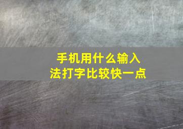 手机用什么输入法打字比较快一点