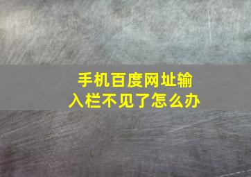 手机百度网址输入栏不见了怎么办