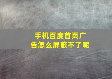 手机百度首页广告怎么屏蔽不了呢