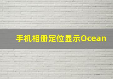 手机相册定位显示Ocean