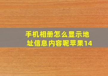 手机相册怎么显示地址信息内容呢苹果14