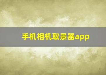 手机相机取景器app