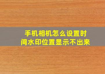 手机相机怎么设置时间水印位置显示不出来