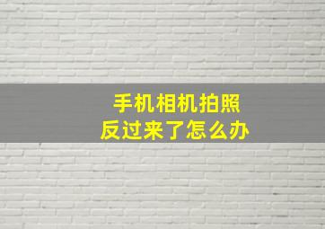 手机相机拍照反过来了怎么办