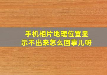 手机相片地理位置显示不出来怎么回事儿呀