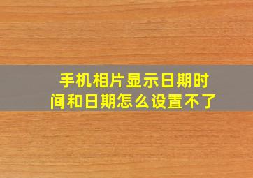 手机相片显示日期时间和日期怎么设置不了