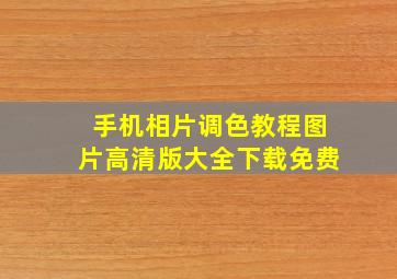 手机相片调色教程图片高清版大全下载免费