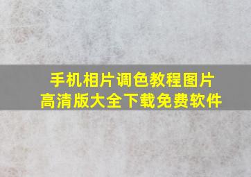 手机相片调色教程图片高清版大全下载免费软件