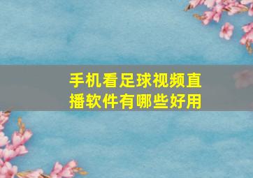 手机看足球视频直播软件有哪些好用