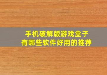 手机破解版游戏盒子有哪些软件好用的推荐