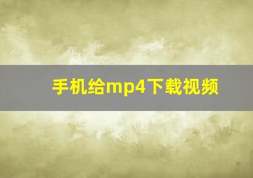 手机给mp4下载视频