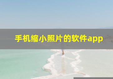 手机缩小照片的软件app