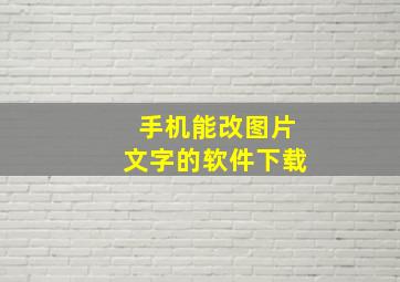 手机能改图片文字的软件下载