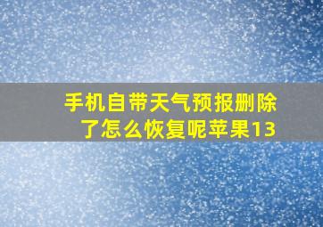 手机自带天气预报删除了怎么恢复呢苹果13