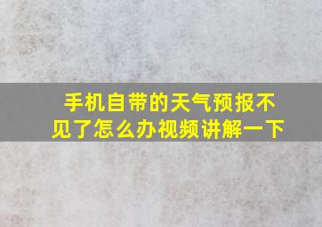 手机自带的天气预报不见了怎么办视频讲解一下