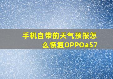 手机自带的天气预报怎么恢复OPPOa57