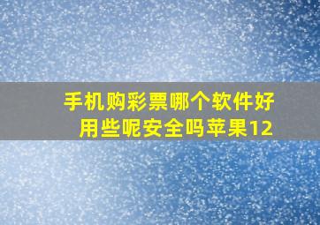 手机购彩票哪个软件好用些呢安全吗苹果12