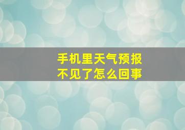 手机里天气预报不见了怎么回事