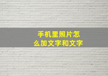 手机里照片怎么加文字和文字