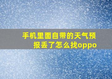 手机里面自带的天气预报丢了怎么找oppo