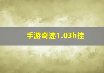 手游奇迹1.03h挂