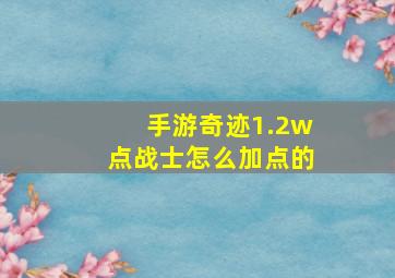 手游奇迹1.2w点战士怎么加点的