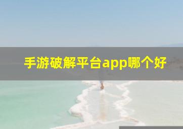 手游破解平台app哪个好