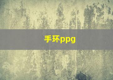 手环ppg