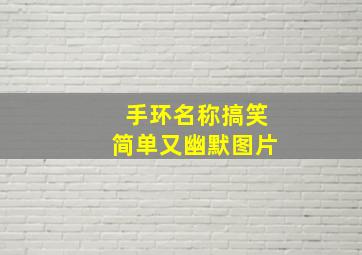 手环名称搞笑简单又幽默图片