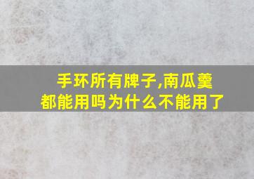 手环所有牌子,南瓜羹都能用吗为什么不能用了