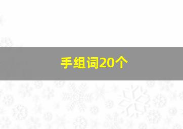 手组词20个