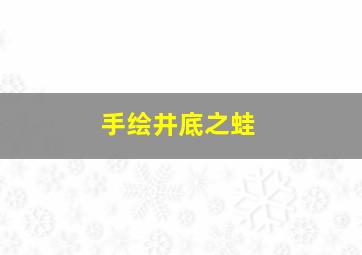 手绘井底之蛙