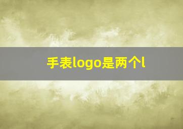 手表logo是两个l