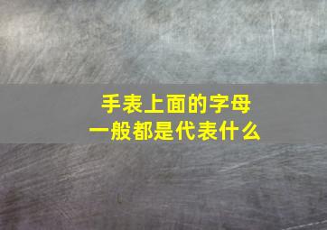 手表上面的字母一般都是代表什么