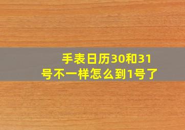 手表日历30和31号不一样怎么到1号了