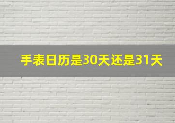 手表日历是30天还是31天