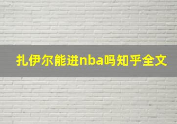 扎伊尔能进nba吗知乎全文