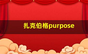 扎克伯格purpose