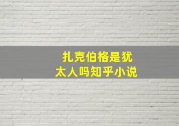 扎克伯格是犹太人吗知乎小说