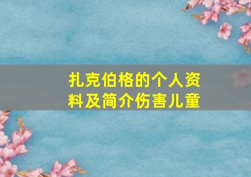 扎克伯格的个人资料及简介伤害儿童