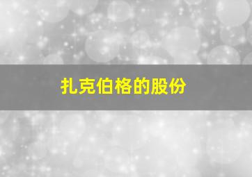 扎克伯格的股份