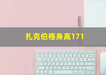 扎克伯格身高171