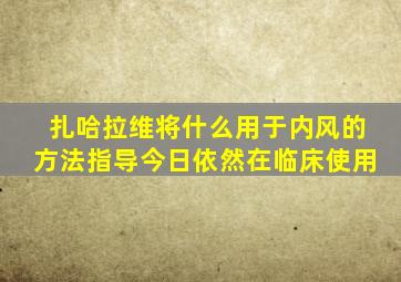 扎哈拉维将什么用于内风的方法指导今日依然在临床使用