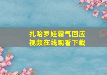 扎哈罗娃霸气回应视频在线观看下载