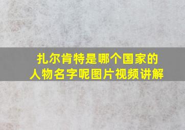 扎尔肯特是哪个国家的人物名字呢图片视频讲解