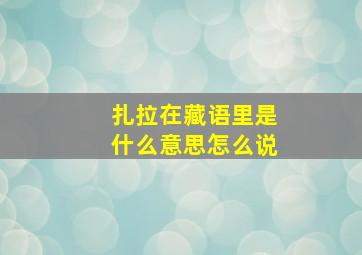 扎拉在藏语里是什么意思怎么说